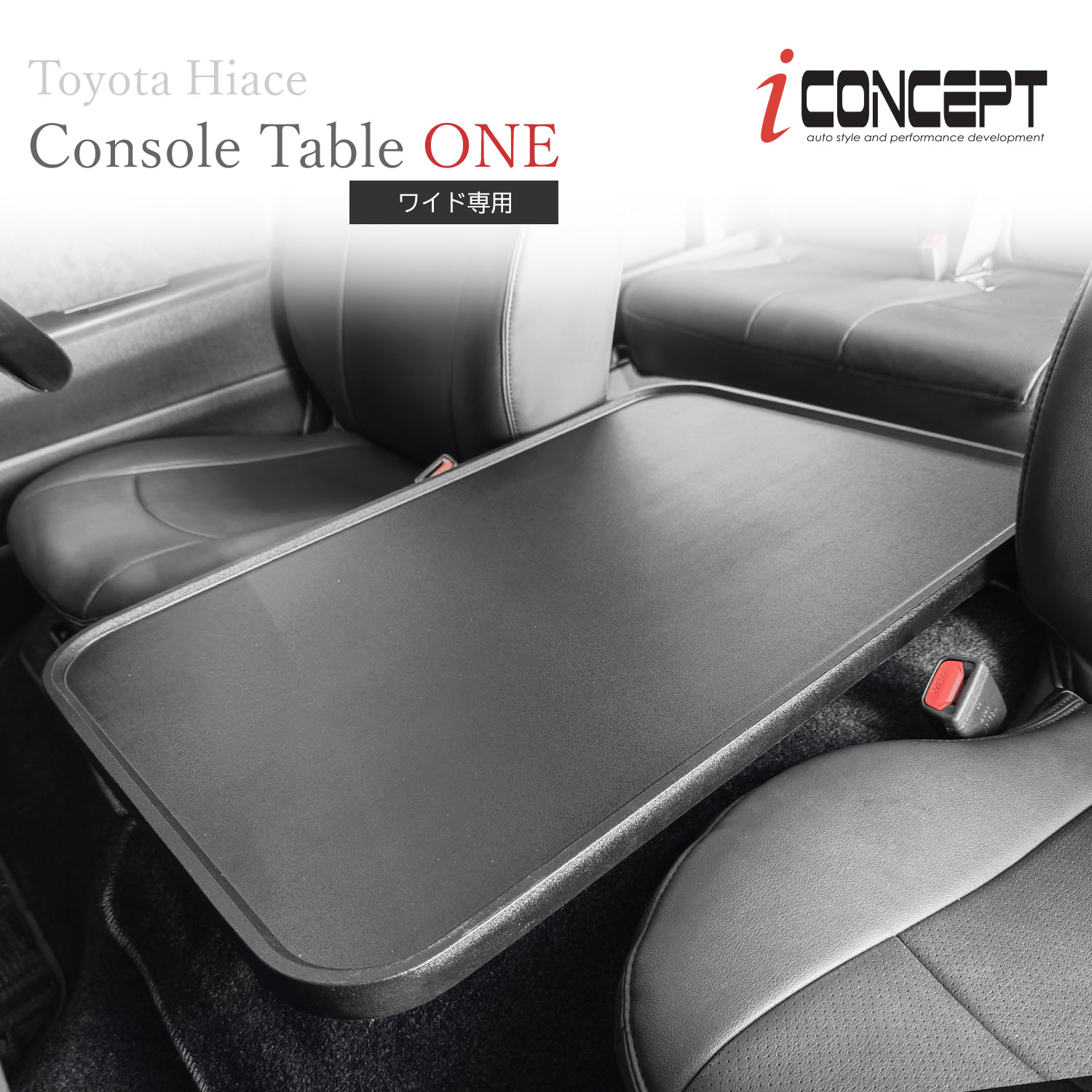 ハイエースコンソールテーブル